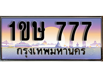 ทะเบียนรถ 777, เลขประมูล ทะเบียนสวย – 1ขษ 777, ทะเบียนประมูล ทะเบียนขนส่ง, 1ขษ 777