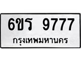 รับจองทะเบียนรถ 9777 หมวดใหม่ 6ขร 9777 ทะเบียนมงคล ผลรวมดี 42