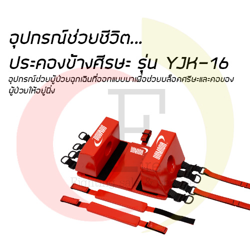 อุปกรณ์ประคองข้างศรีษะ รุ่น YJK-16 สำหรับงานกู้ภัยช่วยชีวิต