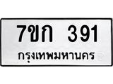 รับจองทะเบียนรถ 391 หมวดใหม่ 7ขก 391 ทะเบียนมงคล ผลรวมดี 23