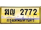 ทะเบียนรถ 2772 เลขประมูล ฆุญ 2772 OKdee สวยมากครับ