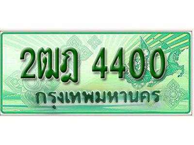 ทะเบียน 4400 ทะเบียนรถกระบะ 2 ประตู (กระบะตอนเดียว) - 2ฒฎ 4400 ทะเบียนรถกระบะป้ายเขียว จากกรมขนส่งฯ , 2ฒฎ 4400