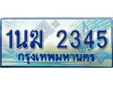 ทะเบียนรถตู้ 2345 ทะเบียนรถตู้ป้ายฟ้าเลขประมูล จากกรมขนส่ง - 1นฆ 2345
