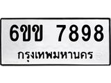 เลขผลรวมดี 42 ทะเบียนรถ 7898 ทะเบียนเลขมงคล เลขนำโชค - 6ขข 7898 จากกรมขนส่ง,6ขข 7898