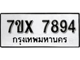 รับจองเลขทะเบียนรถ 7894 – หมวดใหม่ (หมวดเก่าเรามีบริการ จากกรมขนส่ง)