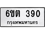 รับจองทะเบียนรถ 390 หมวดใหม่ 6ขต 390 ทะเบียนมงคล ผลรวมดี 23