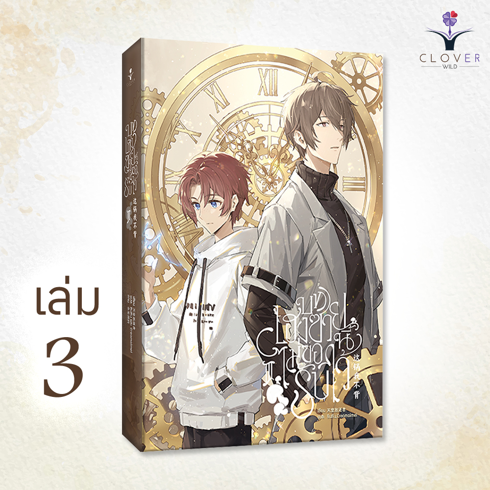 บทเฮงซวยนี้ไม่ขอรับไว้ เล่ม 3