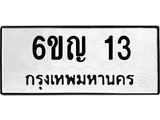 ทะเบียนรถ 6ขญ 13 ทะเบียนรถเลขดี เสริมฮวงจุ้ย พร้อมโอนทันที!