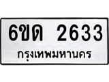 รับจองทะเบียนรถ 2633 หมวดใหม่ 6ขด 2633 ทะเบียนมงคล ผลรวมดี 23