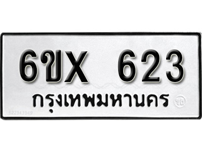 รับจองทะเบียน 623 – ทะเบียนรถเลข 623 หมวดใหม่เลขถูกใจจากกรมขนส่ง