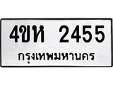 ทะเบียนรถ 2455 ทะเบียนมงคล 4ขห 2455 จากกรมขนส่ง