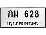 ป้ายทะเบียนรถ 628 ทะเบียนมงคล ภม 628 จากกรมขนส่ง
