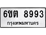 รับจองทะเบียนรถ 8993 หมวดใหม่ 6ขต 8993 ทะเบียนมงคล ผลรวมดี 40