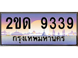 ทะเบียนรถ 9339, เลขประมูล ทะเบียนสวย – 2ขด 9339, ทะเบียนประมูล ทะเบียนขนส่ง, 2ขด 9339