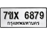 รับจองเลขทะเบียนรถ 6879 – หมวดใหม่ (หมวดเก่าเรามีบริการ จากกรมขนส่ง)