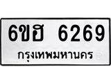 รับจองทะเบียนรถ 6269 หมวดใหม่ 6ขฮ 6269 ทะเบียนมงคล ผลรวมดี 36
