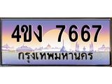 ป้ายทะเบียนรถ 7667 เลขประมูล ทะเบียนสวย 4ขง 7667 จากกรมขนส่ง