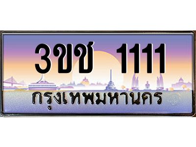 ทะเบียนรถ 1111 เลขประมูล ทะเบียนสวย 3ขช 1111 จากกรมขนส่ง