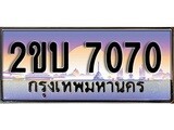 ทะเบียนรถ 7070 ทะเบียนสวย เลขประมูล เลขเหมาะกับรถของคุณ, 2ขบ 7070