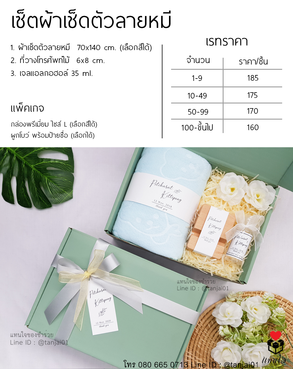 ราคา เซ็ตของรับไหว้ 3 ชิ้น ของรับไหว้งานแต่งงาน สีเขียว สีน้ำทะเล ของรับไหว้ราคาไม่เกิน 200 ผ้าเช็ดตัวลายหมี ที่วางโทรศัพท์ไม้ เจลแอลกอฮอล์