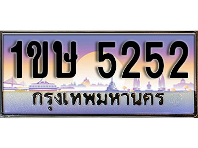 ทะเบียนรถ 5252, เลขประมูล ทะเบียนสวย – 1ขษ 5252, ทะเบียนประมูล ทะเบียนขนส่ง, 1ขษ 5252