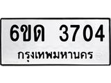 รับจองทะเบียนรถ 3704 หมวดใหม่ 6ขด 3704 ทะเบียนมงคล ผลรวมดี 23
