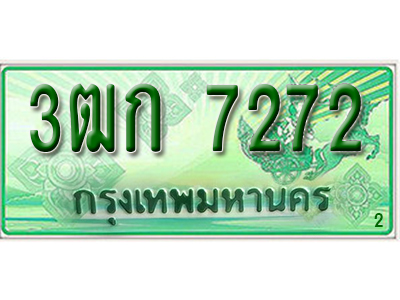 ทะเบียน 7272 เลขทะเบียนประมูลกระบะ l 3ฒก 7272 l ทะเบียนสวยสำหรับรถคุณ,3ฒก 7272