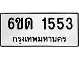รับจองทะเบียนรถ 1553 หมวดใหม่ 6ขด 1553 ทะเบียนมงคล ผลรวมดี 23
