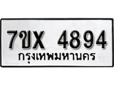 รับจองเลขทะเบียนรถ 4894– หมวดใหม่ (หมวดเก่าเรามีบริการ จากกรมขนส่ง)