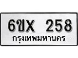 รับจองเลขทะเบียนรถ 258– หมวดใหม่ (หมวดเก่าเรามีบริการ จากกรมขนส่ง)