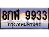 ทะเบียนกราฟฟิค 9933 ทะเบียนสวย, ทะเบียนแท้จากกรมขนส่ง, 8กฬ 9933