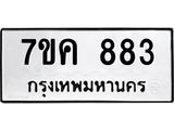 รับจองทะเบียนรถ 883 หมวดใหม่ 7ขค 883 ทะเบียนมงคล ผลรวมดี 32
