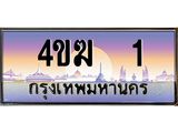 .ทะเบียนรถ 1 เลขประมูล ทะเบียนสวย 4ขฆ 1 จากกรมขนส่ง