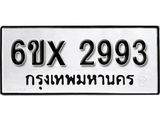 รับจองเลขทะเบียนรถ 2993 – หมวดใหม่ (หมวดเก่าเรามีบริการ จากกรมขนส่ง)