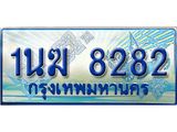 ทะเบียนรถตู้ 8282 ทะเบียนรถตู้ป้ายฟ้าเลขประมูล จากกรมขนส่ง - 1นฆ 8282