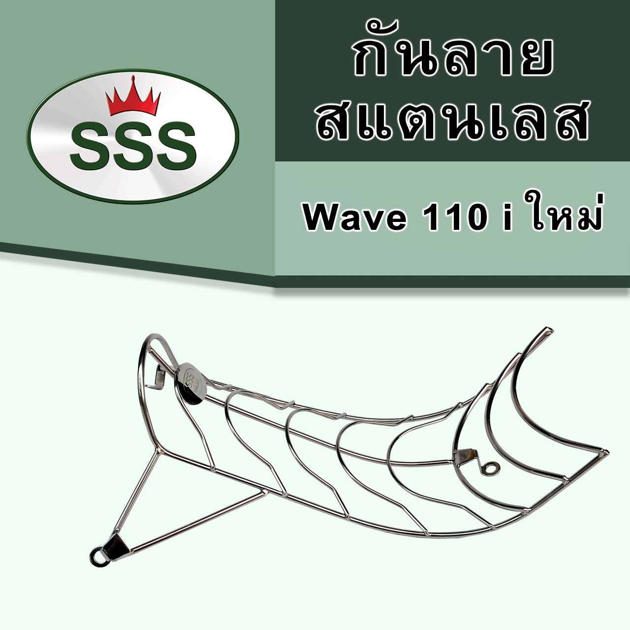 กันลายสแตนเลสรุ่นใหม่ สำหรับรถมอเตอร์ไซค์ Honda Wave 110 i ใหม่