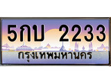 ทะเบียนสวย 2233 - หมวดใหม่ ,5กบ 2233 ป้ายประมูล ราคาถูก ทะเบียนพร้อมให้คุณเป็นเจ้าของ