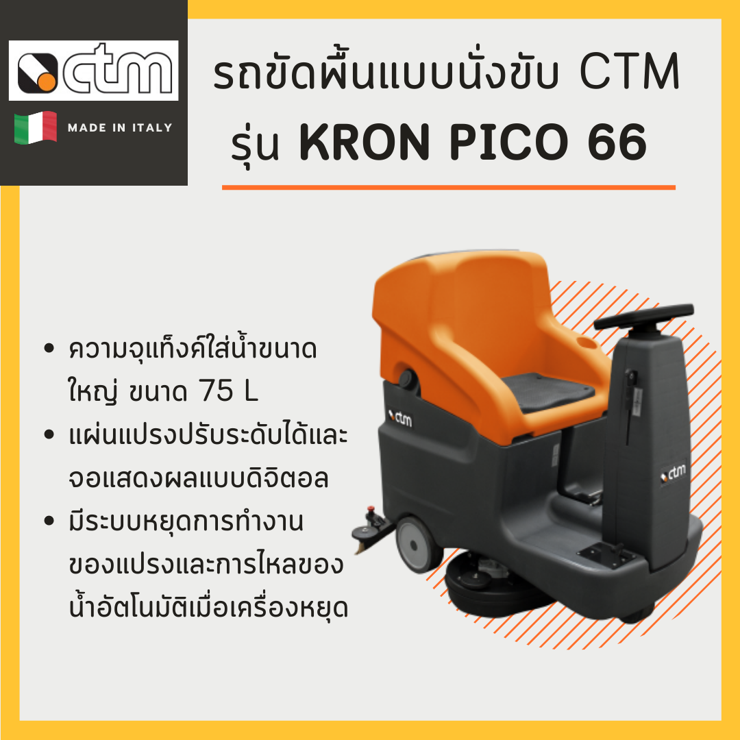 รถขัดพื้นแบบนั่งขับ KRON PICO 66