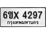 รับจองเลขทะเบียนรถ 4297– หมวดใหม่ (หมวดเก่าเรามีบริการ จากกรมขนส่ง)