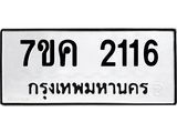 รับจองทะเบียนรถ 2116 หมวดใหม่ 7ขค 2116 ทะเบียนมงคล ผลรวมดี 23