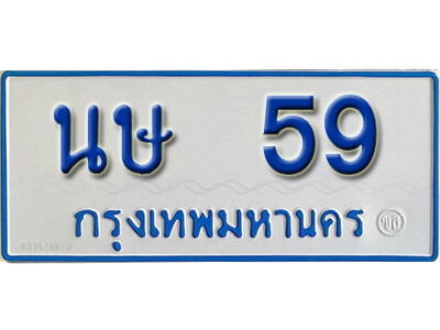 ทะเบียนรถตู้ 59 ผลรวมดี 23 ทะเบียนเลขมงคล – นษ 59 จากกรมขนส่ง