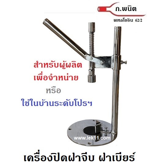 BEER BOTTLE CAPPER