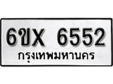 รับจองเลขทะเบียนรถ 6552– หมวดใหม่ (หมวดเก่าเรามีบริการ จากกรมขนส่ง)