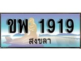 ป้ายทะเบียนรถ สงขลา ขพ 1919 เลขประมูล