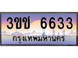 ทะเบียนรถ 6633 ทะเบียนสวย เลขประมูล ให้คุณได้จับจอง - 3ขช 6633