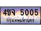 ป้ายทะเบียนรถ 5005 เลขประมูล ทะเบียนสวย 4ขจ 5005 จากกรมขนส่ง