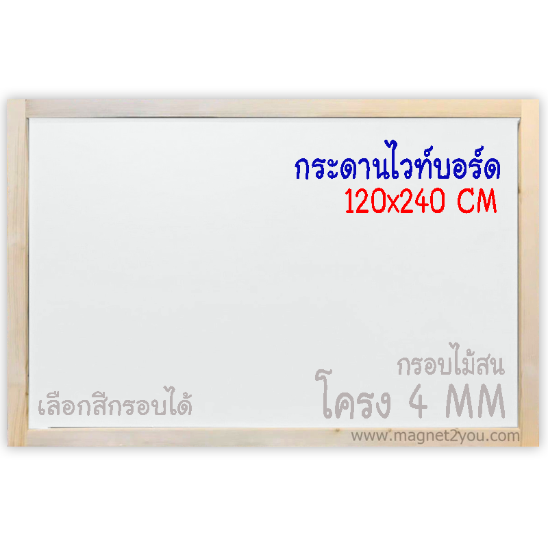 กระดานไวท์บอร์ด 120x240 ติดผนัง (โครง4 MM) กรอบไม้สนเลือกสีได้