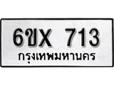 รับจองทะเบียน 713 – ทะเบียนรถเลข 713 หมวดใหม่เลขถูกใจจากกรมขนส่ง