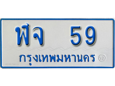ทะเบียนรถตู้ 59 ทะเบียนเลขมงคล – ฬจ 59 จากกรมขนส่ง