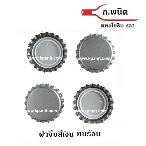 ฝาจีบ, ฝาเบียร์, ฝารุ่น ทนร้อน Sterilize สีเงิน 8,640 ฝาต่อกล่อง (0.36 บาท/ฝา)